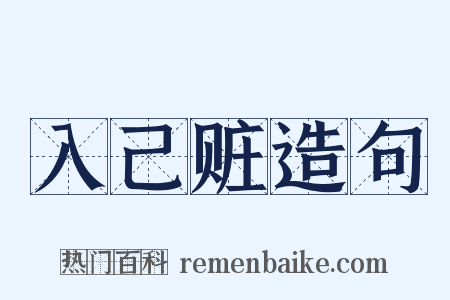 入己赃造句是什么意思的图片